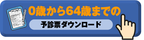 0歳から64歳までの予診票ダウンロード